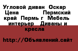 Угловой диван “Оскар“ › Цена ­ 26 015 - Пермский край, Пермь г. Мебель, интерьер » Диваны и кресла   